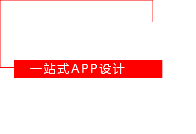 APP開(kāi)發(fā)原生定制
